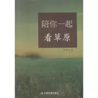 醉染图书陪你一起看草原9787504752925
