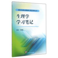 醉染图书生理学学习笔记9787030419774