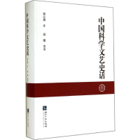 醉染图书中国科学文艺史话97875130292