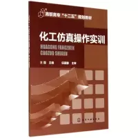 醉染图书化工操作实训/王强9787122205995