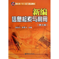 醉染图书新编信息检索与利用(第三版)/徐庆宁9787562839996