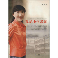 醉染图书我是小学教师9787504172556