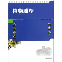 醉染图书植物雕塑/李永武/中等9787503874642