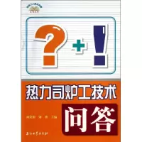 醉染图书热力司炉工技术问答9787502195366