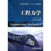 醉染图书工程力学/何青9787111461265