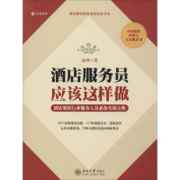 醉染图书酒店服务员应该这样做9787301247051