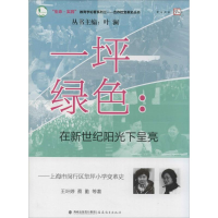 醉染图书一坪绿色:在新世纪阳光下呈亮9787533464929