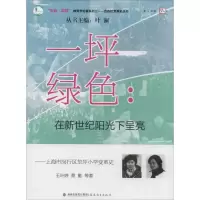 醉染图书一坪绿色:在新世纪阳光下呈亮9787533464929