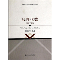 醉染图书线代数(第二版)/刘剑平 施劲松9787562839576