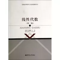 醉染图书线代数(第二版)/刘剑平 施劲松9787562839576