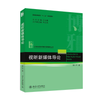 醉染图书视听新媒体导论/郭小平9787301243114