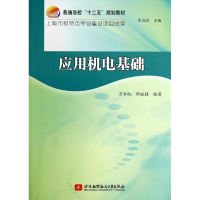 醉染图书应用机电基础9787512415539