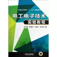 醉染图书工电技术实验教程/张顺燕9787111470304
