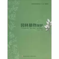 醉染图书园林植物保护9787501995165