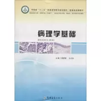 醉染图书病理学基础9787564516994