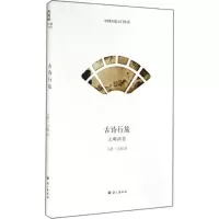 醉染图书古诗行旅9787802416222