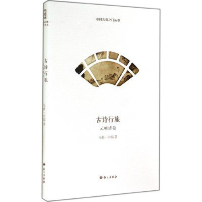 醉染图书古诗行旅9787802416222