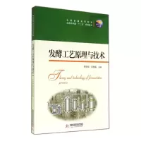 醉染图书发酵工艺原理与技术/李学如9787560997094