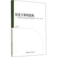 醉染图书历史主体的建构9787516144589