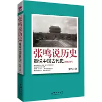 醉染图书张鸣说历史9787802566088