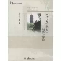 醉染图书《语言学教程》纲要与实践9787301192740