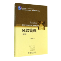 醉染图书风险管理(第2版)/刘新立9787301246726