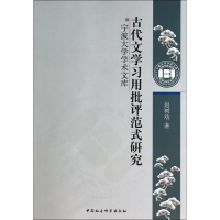 醉染图书古代文学习用批评范式研究9787516144084