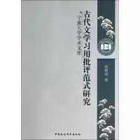醉染图书古代文学习用批评范式研究9787516144084