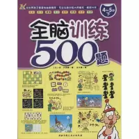 醉染图书全脑训练500题9787530471890