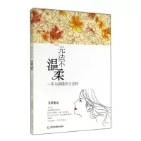 醉染图书无法不温柔/一本书读懂语文老师9787531674771