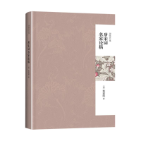 醉染图书唐宋词名家论稿9787301243350