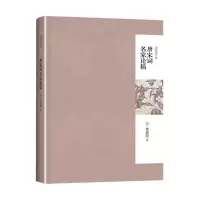 醉染图书唐宋词名家论稿9787301243350