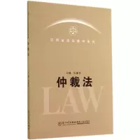 醉染图书仲裁法9787561550687
