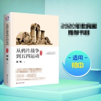 醉染图书从战争到五四运动9787567522671