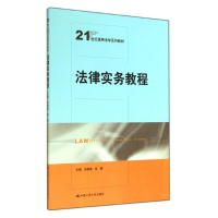 醉染图书法律实务教程/郑新建 张鹏9787300198996