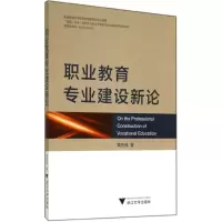 醉染图书职业教育专业建设新论9787308136808