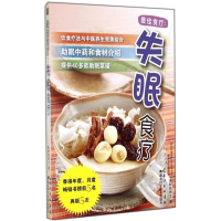 醉染图书失眠食疗9787535270405