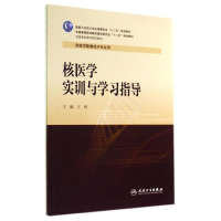 醉染图书核医学实训与学习指导/王辉/高职影像配教9787117195249