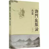 醉染图书诗门血脉论内篇9787567521056