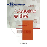 醉染图书人力资源管理案例集/胡孝德9787308132794
