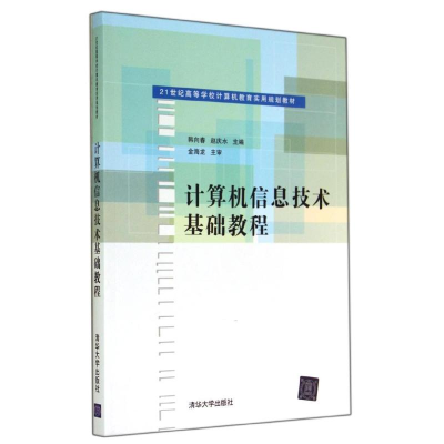 醉染图书计算机信息技术基础教程9787304947