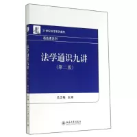 醉染图书法学通识九讲(第2版)/吕忠梅97873012460