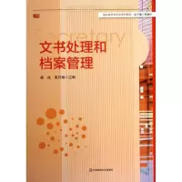 醉染图书文书处理和档案管理9787567505148