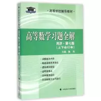醉染图书高等数学习题全解(同济7版)9787562056119