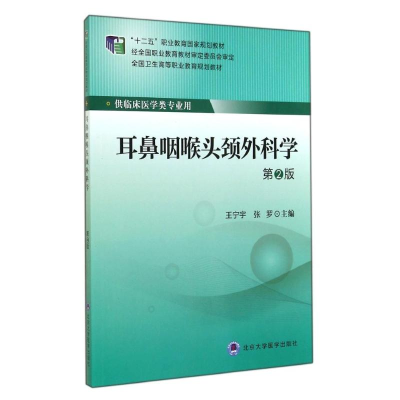 醉染图书耳鼻咽喉头颈外科学(第2版)/大专"十二五"9787565908590