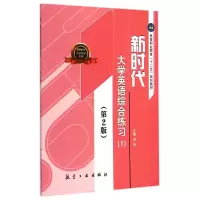 醉染图书新时代大学英语综合练习(1)(第2版)/李伟9787516504963