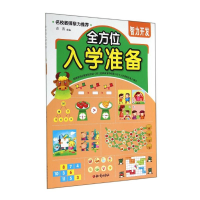 醉染图书智力开发/入学准备9787501581290