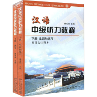 醉染图书汉语中级听力教程9787301022870