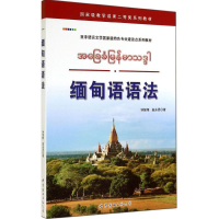 醉染图书缅甸语语法9787510082603