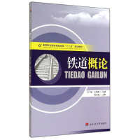 醉染图书铁道概论9787564332488